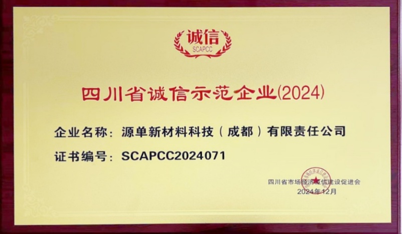 喜報(bào)！我公司榮獲2024 年四川省誠(chéng)信示范企業(yè)