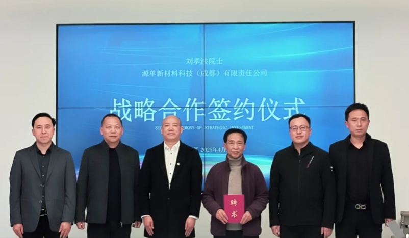 俄羅斯自然科學(xué)院院士，電子科技大學(xué)劉孝波教授，受聘源單院士專(zhuān)家工作站